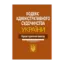 Зображення Кодекс адміністративного судочинства України. Науково-практичний коментар