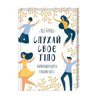 Зображення Слухай своє тіло — найкращого друга у всьому світі