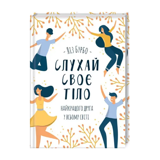 Зображення Слухай своє тіло — найкращого друга у всьому світі