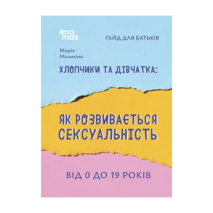 Зображення Хлопчики та дівчатка: як розвивається сексуальність. Від 0 до 19 років. Ґайд для батьків
