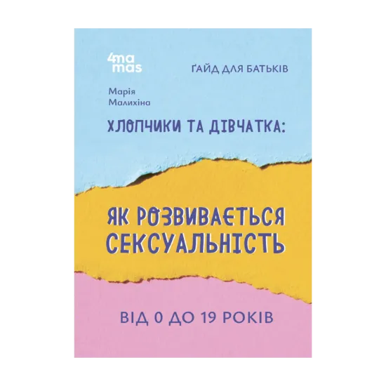Зображення Хлопчики та дівчатка: як розвивається сексуальність. Від 0 до 19 років. Ґайд для батьків