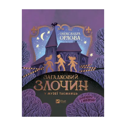 Зображення Загадковий злочин у музеї таємниць
