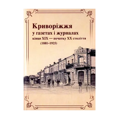 Зображення Криворіжжя у газетах і журналах кінця XIX початку ХХ століття (1881-1925)