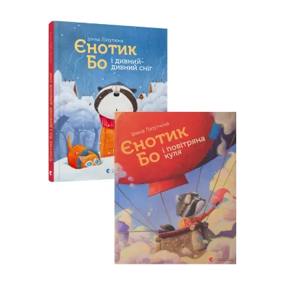 Зображення Єнотик Бо (комплект із 2 книг)