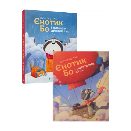 Зображення Єнотик Бо (комплект із 2 книг)