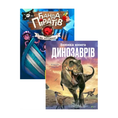 Зображення Велика книга динозаврів + Банда піратів. На абордаж! (комплект із 2 книг)
