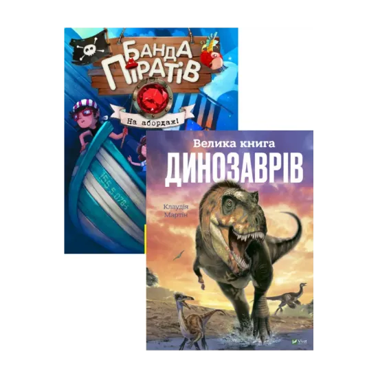Зображення Велика книга динозаврів + Банда піратів. На абордаж! (комплект із 2 книг)