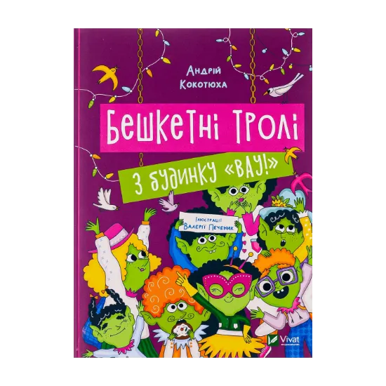 Зображення Бешкетні тролі з будинку «Вау!