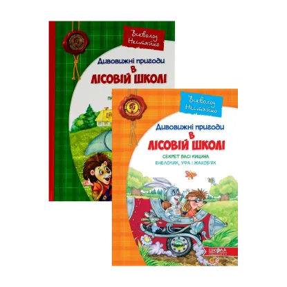 Зображення Дивовижні пригоди в лісовій школі (комплект із 2 книг)