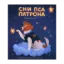 Зображення Сни пса Патрона