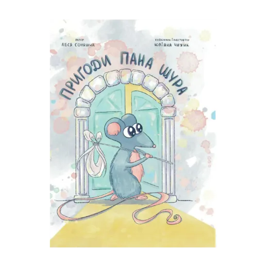 Зображення Пригоди Пана Щура