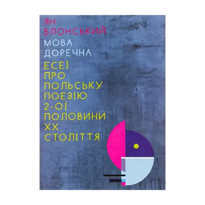 Зображення Мова доречна. Есеї про польську поезію 2-ої половини XX століття