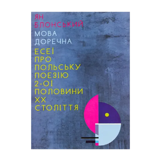 Зображення Мова доречна. Есеї про польську поезію 2-ої половини XX століття