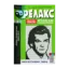 Зображення Японські Головоломки «Релакс» (№ 660-663 за 2024 год)