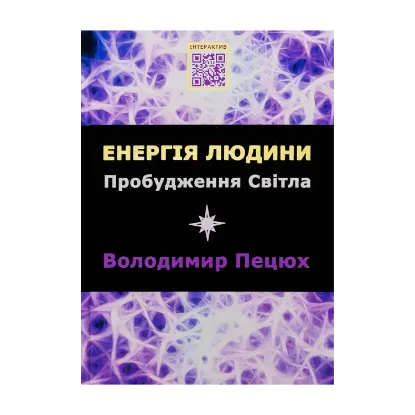 Зображення Енергія людини. Пробудження світла