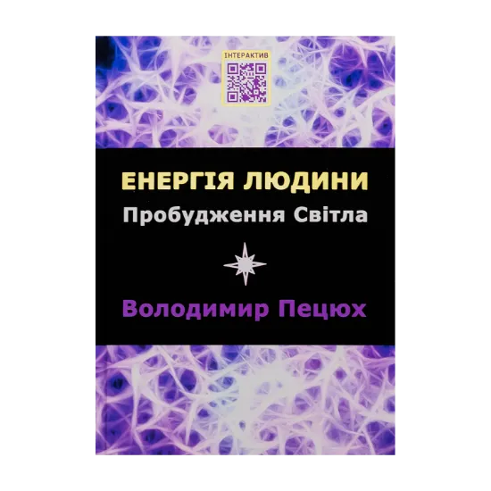 Зображення Енергія людини. Пробудження світла