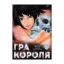 Зображення Гра короля. Том 2