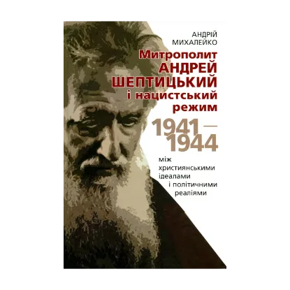 Зображення Митрополит Андрей Шептицький і нацистський режим. 1941–1944. Між християнськими ідеалами і політичними реа­ліями