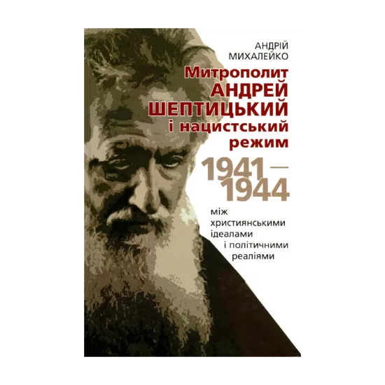 Зображення Митрополит Андрей Шептицький і нацистський режим. 1941–1944. Між християнськими ідеалами і політичними реа­ліями