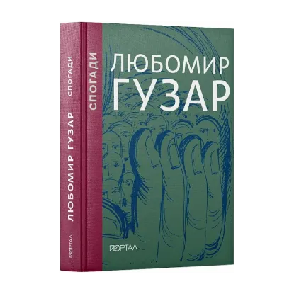 Зображення Любомир Гузар. Спогади