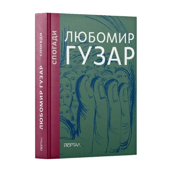 Зображення Любомир Гузар. Спогади