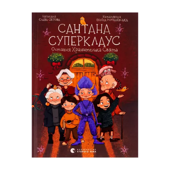 Зображення Сантана Суперклаус. Остання Хранителька Свята