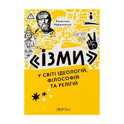 Зображення "Ізми". У світі ідеологій, філософій та релігій
