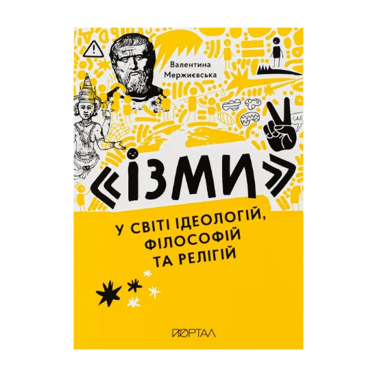 Зображення "Ізми". У світі ідеологій, філософій та релігій