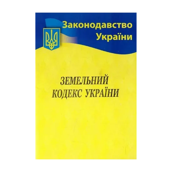 Зображення Земельний кодекс