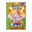 Зображення Навчайся-розважайся. Добрі казки