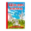 Зображення Навчайся-розважайся. Цікаві казки