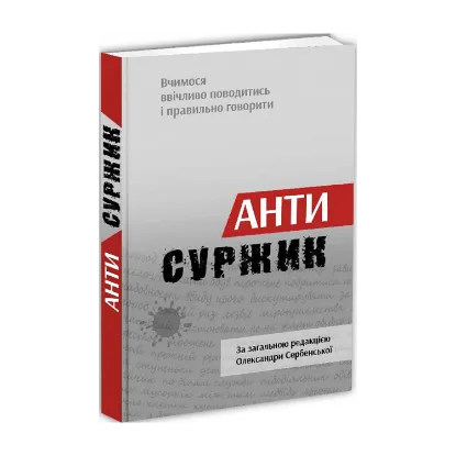 Зображення Антисуржик. Вчимося ввічливо поводитись і правильно говорити