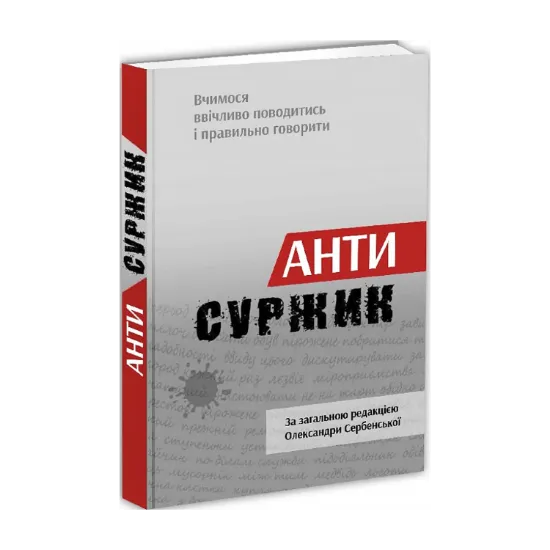 Зображення Антисуржик. Вчимося ввічливо поводитись і правильно говорити