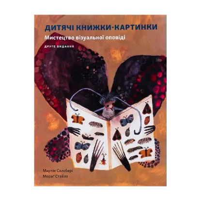 Зображення Дитяча книжка-картинка. Мистецтво візуальної оповіді