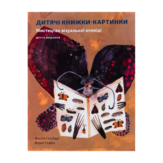 Зображення Дитяча книжка-картинка. Мистецтво візуальної оповіді