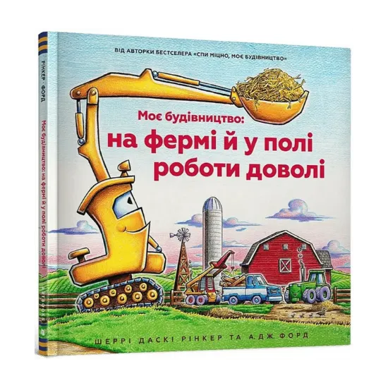 Зображення Моє будівництво: на фермі й у полі роботи доволі
