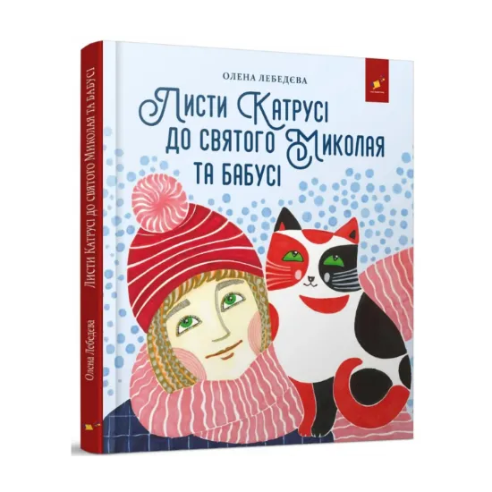 Зображення Листи Катрусі до святого Миколая та Бабусі
