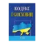 Зображення Кодекс газосховищ. Станом на 03.09.2024