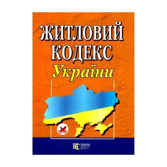 Зображення Житловий кодекс України. Станом на 14.10.2024