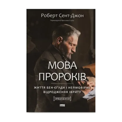Зображення Мова пророків. Життя Бен-Єгуди та неймовірне відродження івриту