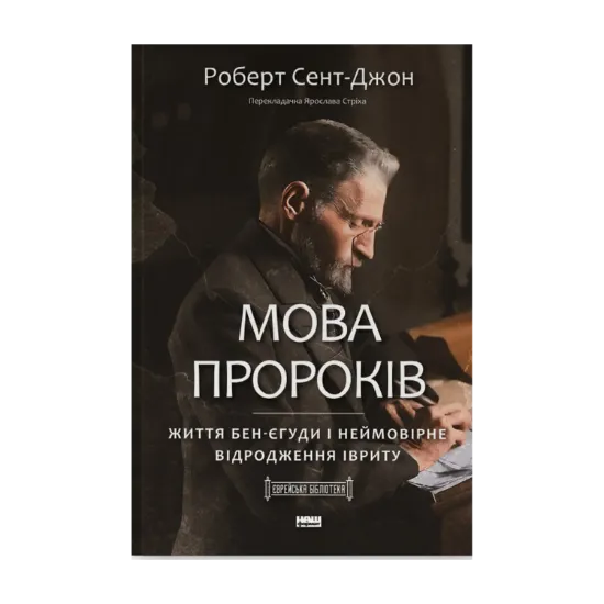 Зображення Мова пророків. Життя Бен-Єгуди та неймовірне відродження івриту