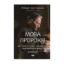 Зображення Мова пророків. Життя Бен-Єгуди та неймовірне відродження івриту