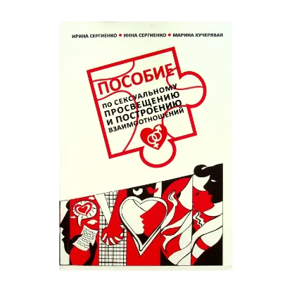 Зображення Пособие по сексуальному просвещению и построению взаимоотношений
