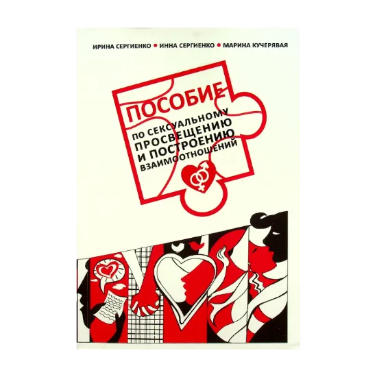 Зображення Пособие по сексуальному просвещению и построению взаимоотношений