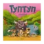 Зображення Туптуп