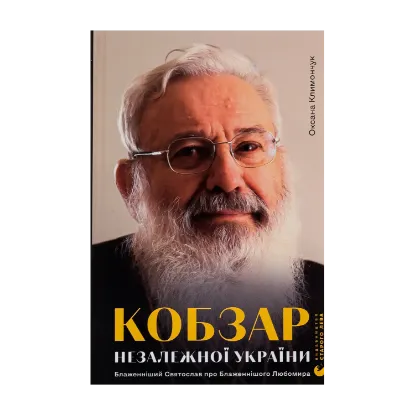 Зображення Кобзар Незалежної України
