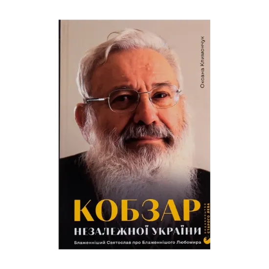 Зображення Кобзар Незалежної України
