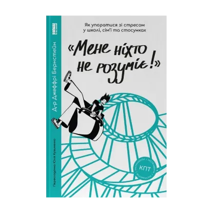 Зображення «Мене ніхто не розуміє!» Як впоратися зі стресом у школі, сім'ї і стосунках