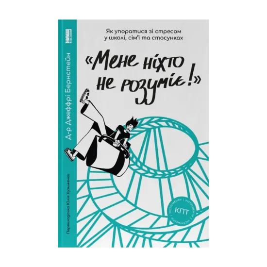 Зображення «Мене ніхто не розуміє!» Як впоратися зі стресом у школі, сім'ї і стосунках