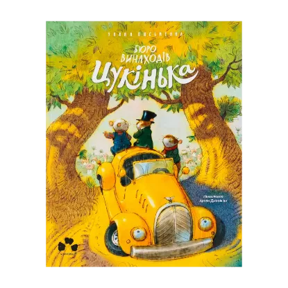 Зображення Бюро винаходів Цукінька